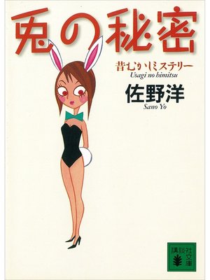 cover image of 兎の秘密　昔むかしミステリー